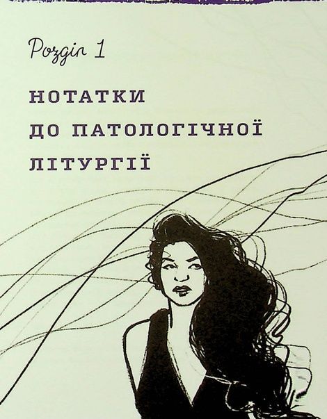 Лемніската, Ірина Сажинська