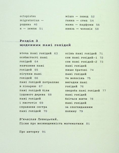 Лемніската, Ірина Сажинська