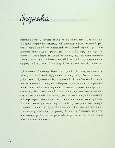 Лемніската, Ірина Сажинська