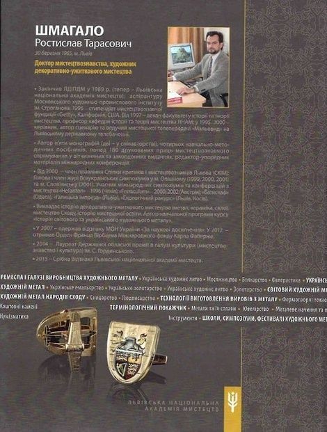 Енциклопедія художнього металу. Том I. Світовий та український художній метал, Ростислав Шмагало