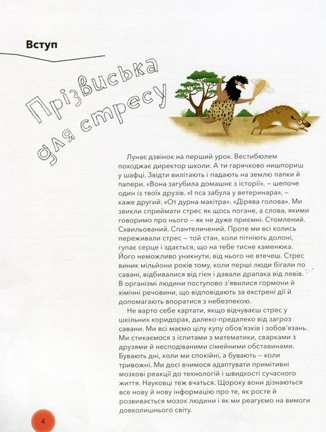 Під тиском. Наука про стрес, Таня Ллойд Кай