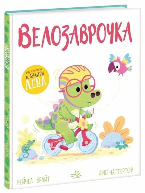 Дино-почуття: Велозаврочка, Рейчел Брайт