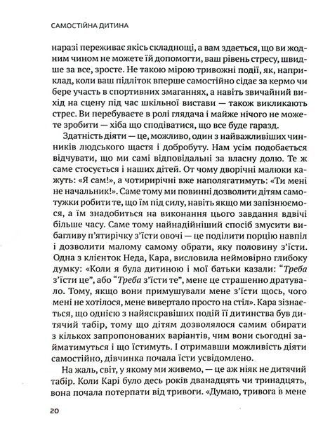 Самостійна дитина: як навчити дітей упорядковувати власне життя. Вільям Стіксрад, Нед Джонсон, Вільям Стіксрад, Нед Джонсон