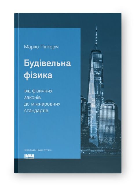 Будівельна фізика: від фізичних законів до міжнародних стандартів, Марко Пінтеріч