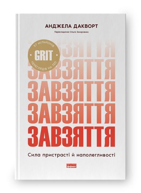 Завзяття. Сила пристрасті й наполегливості, Анджела Дакворт