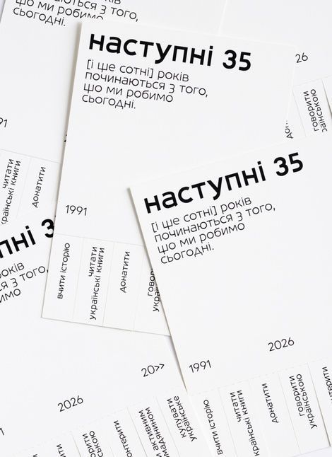 Листівка "Наступні 35"