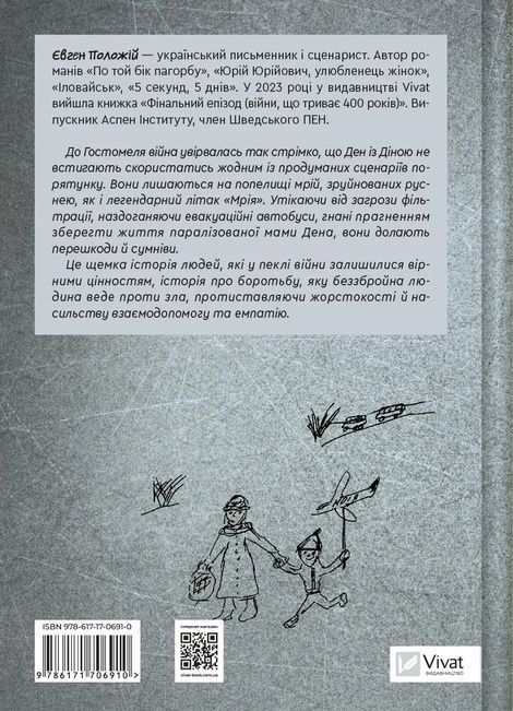 Мрія. Євген Положій, Євген Положій