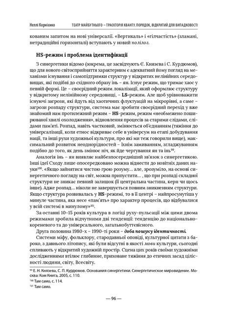 Театр майбутнього &ndash; траєкторія кванту. Порядок, відкритий для випадковості, Неллі Корнієнко