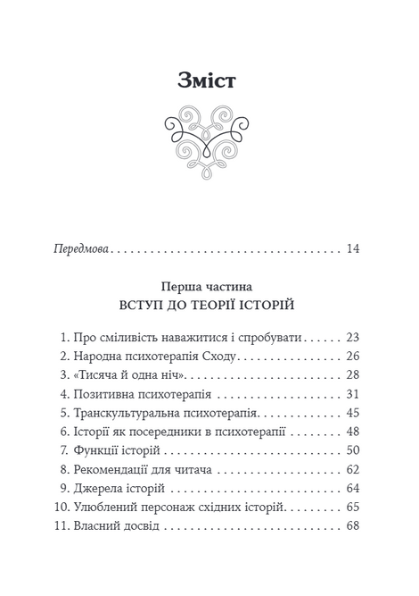 Купець і папуга. Східні історії в позитивній психотерапії. З прикладами із практики для виховання..., Носсрат Пезешкіан