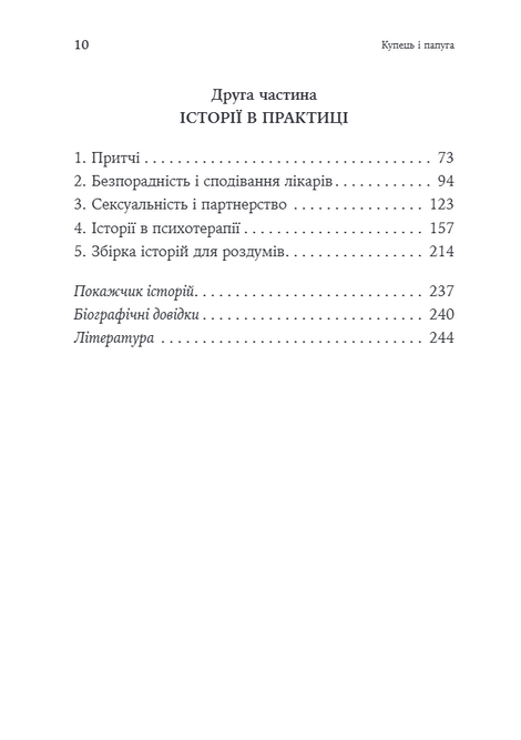 Купець і папуга. Східні історії в позитивній психотерапії. З прикладами із практики для виховання..., Носсрат Пезешкіан