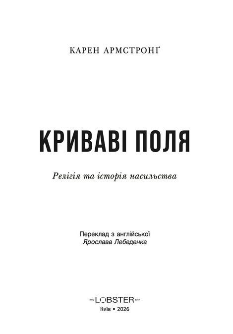 Криваві поля. Релігія та історія насильства, Карен Армстронґ
