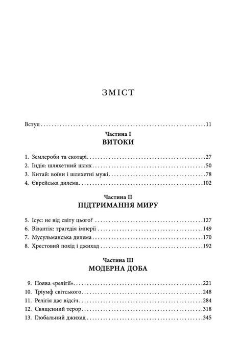 Криваві поля. Релігія та історія насильства, Карен Армстронґ