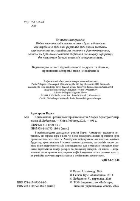 Криваві поля. Релігія та історія насильства, Карен Армстронґ