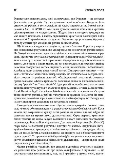 Криваві поля. Релігія та історія насильства, Карен Армстронґ
