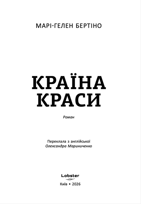 Країна краси, Марі-Гелен Бертіно