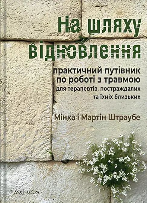 На шляху відновлення: практичний путівник по роботі...