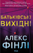 Батьківські вихідні - 1