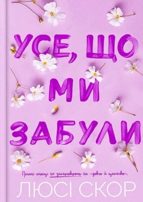 Усе, що ми забули. Limited edition