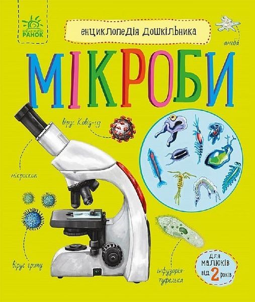 Енциклопедія дошкільника. Мікроби,