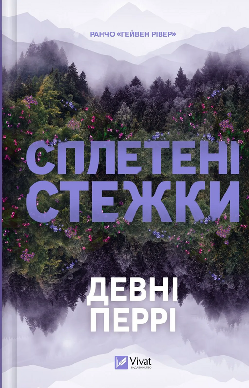 Ранчо "Гейвен Рівер". Книга 1. Сплетені стежки