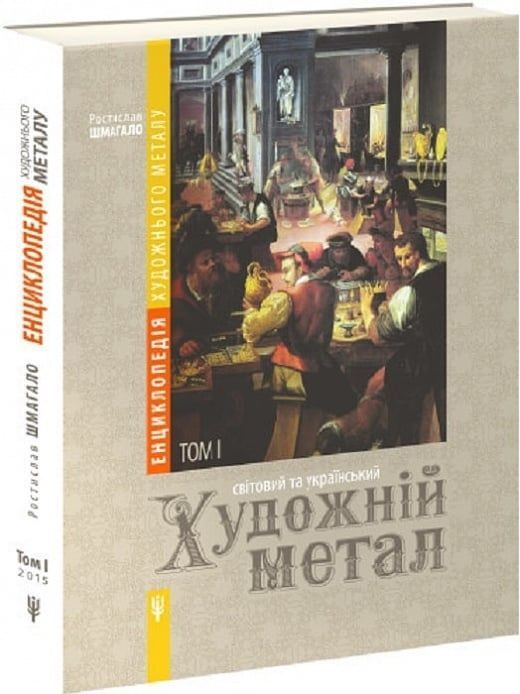 Обкладинка Енциклопедія художнього металу. Том I. Світовий та український художній метал