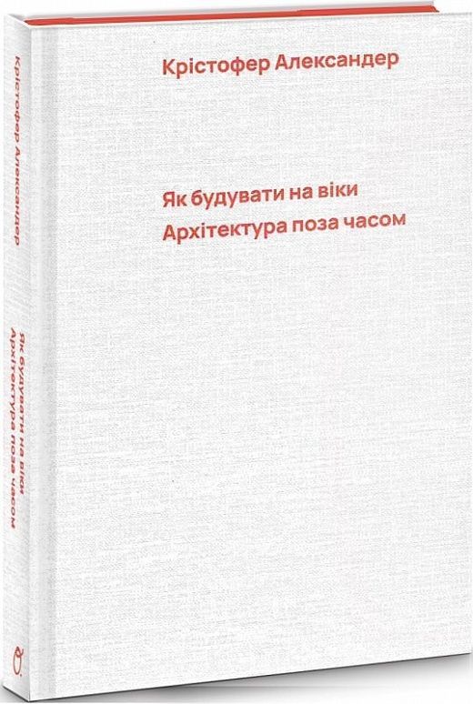 Обкладинка Як будувати на віки