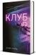 Клуб - 2