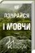 Не озирайся і мовчи - 1