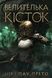 Будинок мертвих. Книга 1. Велителька кісток - 1