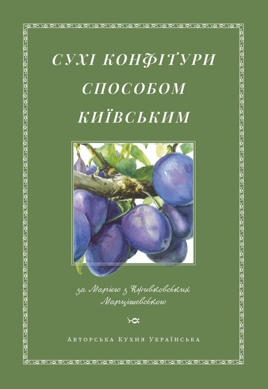 Обкладинка Сухі конфітури способом київським