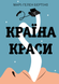 Країна краси - 1