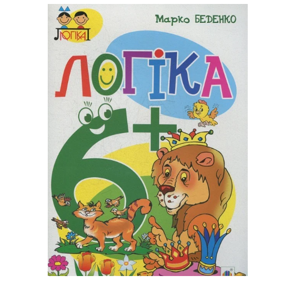 Логіка : 6+, Марко Беденко