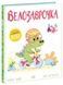 Дино-почуття: Велозаврочка - 2
