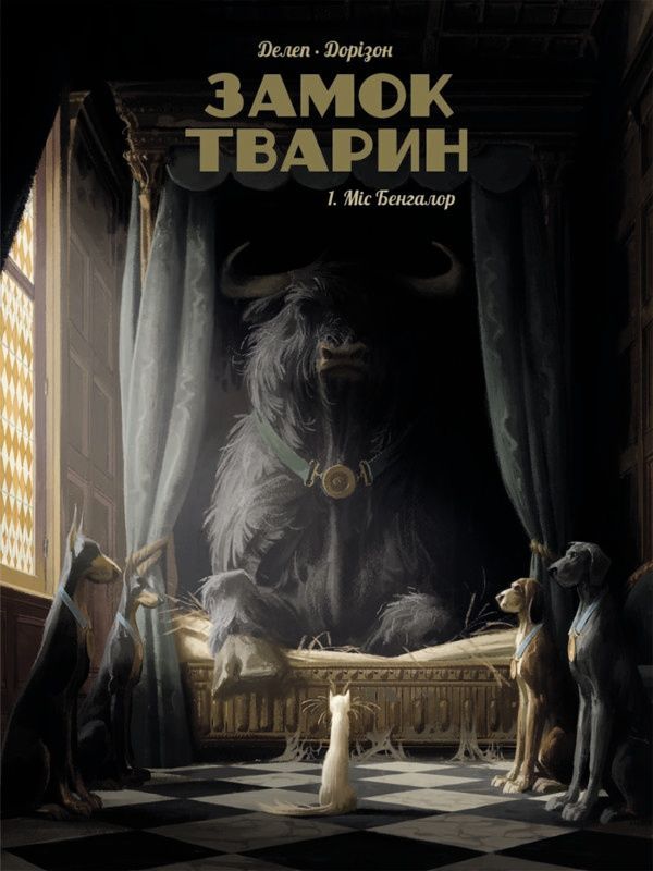 Обкладинка Замок тварин. Том 1. Міс Бенгалор