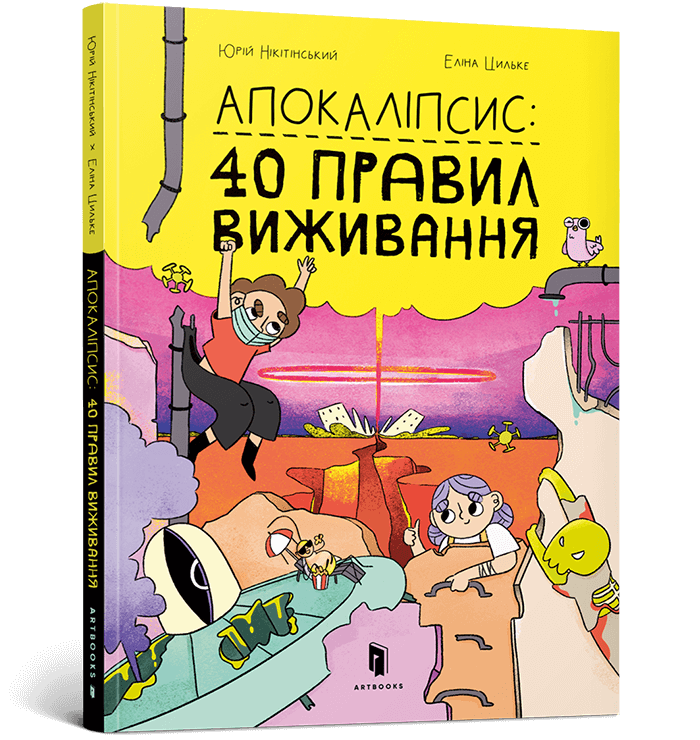 Обкладинка Апокаліпсис: 40 правил виживання. Юрій Нікітінський; Еліна Цильке