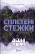 Ранчо &laquo;Гейвен Рівер&raquo;. Книга 1. Сплетені стежки. Девні Перрі