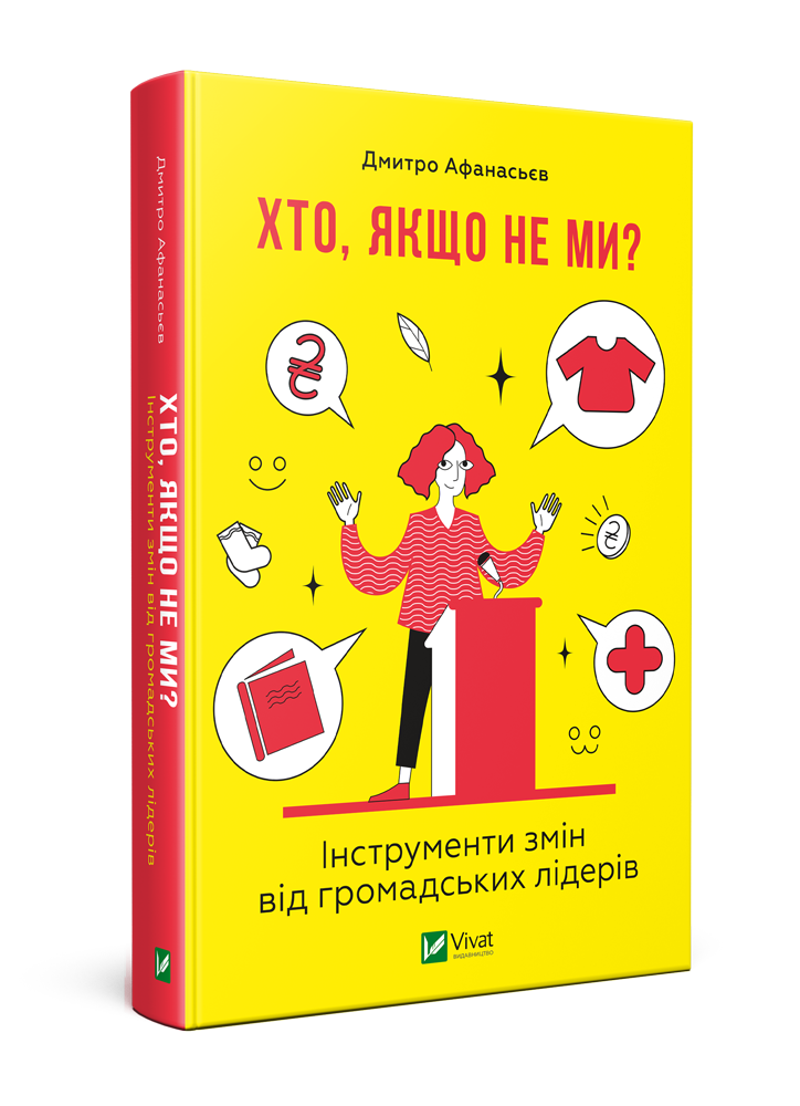Обкладинка Хто, якщо не ми? Інструменти змін громадських лідерів