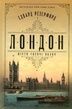 Лондон. Едвард Резерфорд
