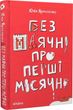 Без маячні про перші місячні