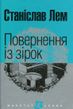 Повернення із зірок, Станіслав Лем