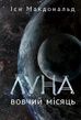 Луна. Вовчий Місяць, Ієн Макдональд