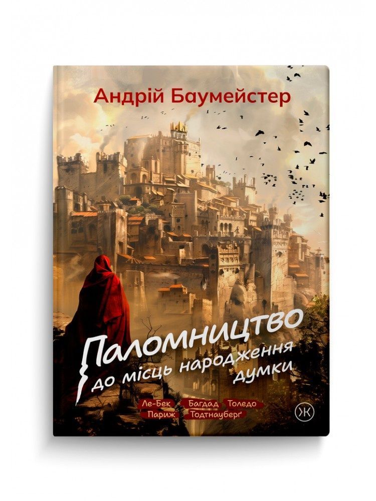 Обкладинка Паломництво до місць народження думки