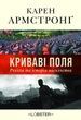 Криваві поля. Релігія та історія насильства, Карен Армстронґ