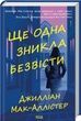 Ще одна зникла безвісти. Джилліан Мак-Аллістер