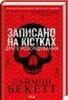 Записано на кістках. Друге розслідування. Саймон Бекетт