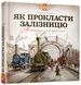 Як прокласти залізницю - 1