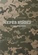 Через війну. Погляд волонтера, Дмитро Муравський