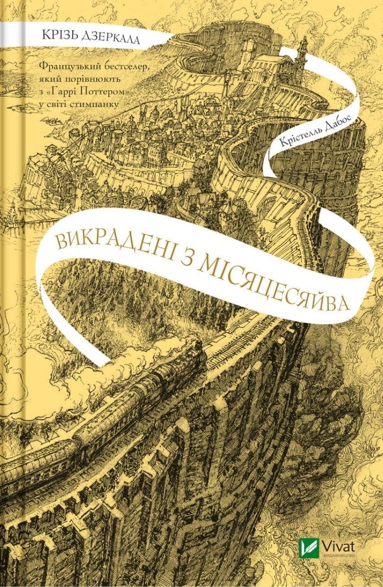 Обкладинка Крізь дзеркала. Викрадені з Місяцесяйва. Книга 2