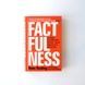 Factfulness. Ten Reasons We're Wrong About the World. Анна Рослінг-Рьонлюнд