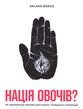 Нація овочів? Як інформація змінює мислення і поведінку українців